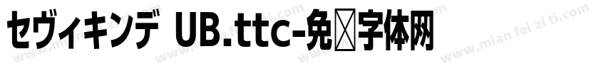 セヴィキンデ UB.ttc字体转换